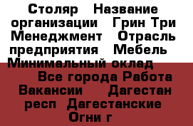 Столяр › Название организации ­ Грин Три Менеджмент › Отрасль предприятия ­ Мебель › Минимальный оклад ­ 60 000 - Все города Работа » Вакансии   . Дагестан респ.,Дагестанские Огни г.